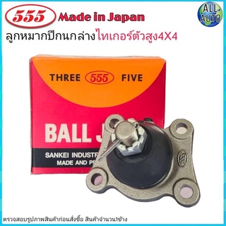 ลูกหมากปีกนก ล่าง TOYOTA TIGER โตโยต้า ไทเกอร์ ตัวสูง 4x4 ยี่ห้อ 555 (ตองห้า) SB-2722 (จำนวน 1 ชิ้น)