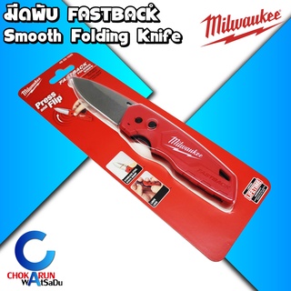 Milwaukee มีดพับ FASTBACK Smooth Folding Knife ใบสแตนเลส - มีด เดินป่า งานช่าง ตั้งแคมป์ แคมป์ปิ้ง ของแท้