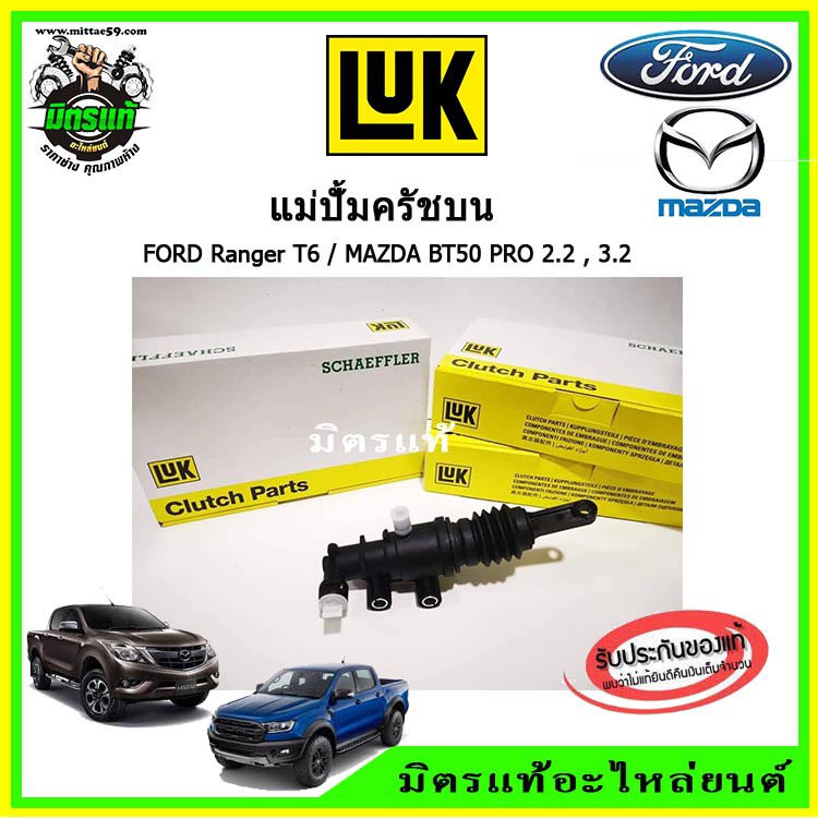 ของแท้!!! แม่ปั้มครัชบน FORD RANGER T6 / MAZDA BT50 PRO เกียร์ธรรมดา เรนเจอร์ / บีที 50 โปร ของ LUK การันตี แท้ตรงรุ่น