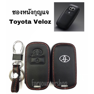 ซองหนังกุญแจ Toyota Veloz