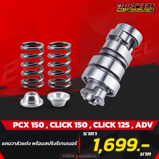 แคมแต่ง PCX150 + สปริงรีเทนเนอร์ | PCX150,CLICK125-150,ADV-150