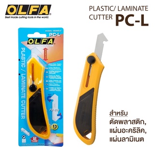 คัตเตอร์ตัดอะคริลิค ตัดพลาสติก แผ่นลามิเนต คัตเตอร์ OLFA รุ่น PC-L / ใบมีด OLFA รุ่น PB-800 [S24]