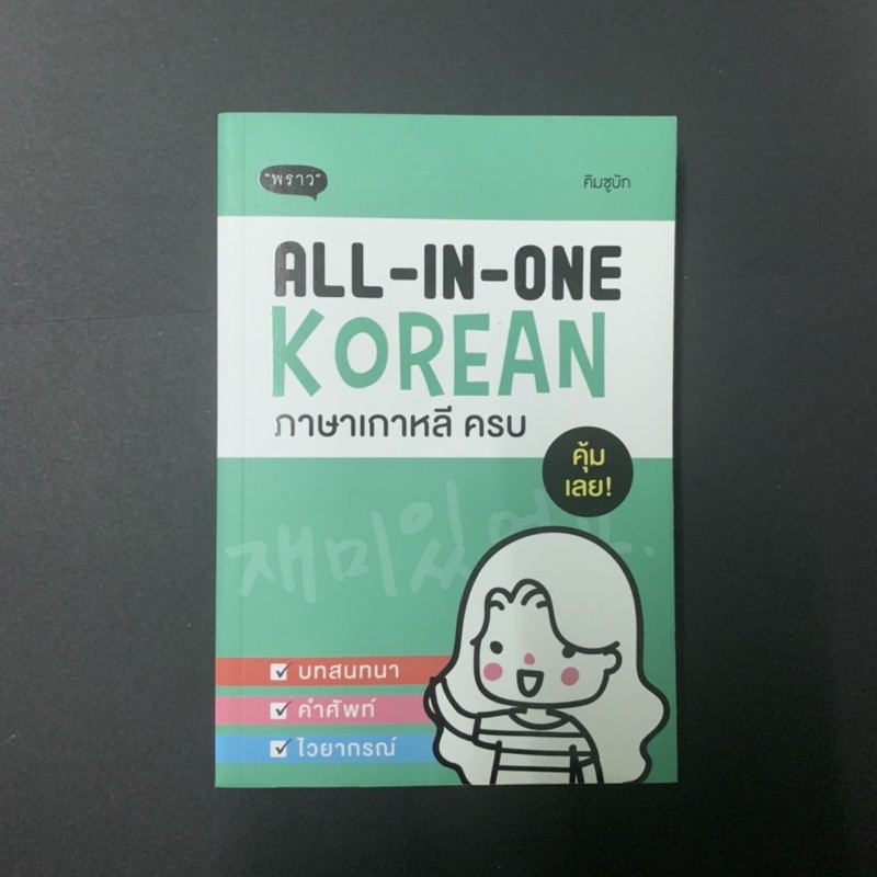 all in one Korean, หนังสือเรียนภาษาเกาหลี, หนังสือเรียนภาษาเกาหลีมือสอง, ภาษาเกาหลี