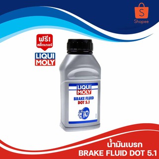 น้ำมันเบรก Liqui Moly DOT 5.1 ขนาด 250 ml.