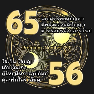 เบอร์มงคลคู่ทรัพย์คู่โชค 56/65 เกรดA+++