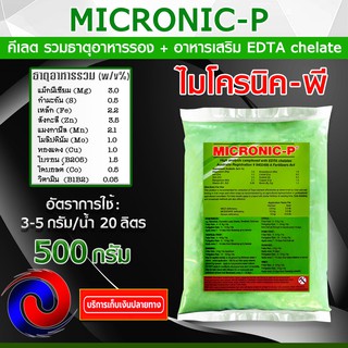 MICRONIC-P ไมโครนิค พี คีเลต EDTA chelate ธาตุอาหารรอง + ธาตุอาหารเสริม + ธาตุอาหารอื่นๆ 500กรัม