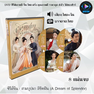 ซีรีส์จีน สามบุปผา ลิขิตฝัน (A Dream of Splendor) : 8 แผ่นจบ (พากย์ไทย+ซับไทย)