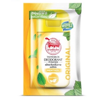 (แท้) Taoyeablok Deodorant Powder 18g #Mentrol เต่าเหยียบโลก ดีโอโดแร้นท์ พาวเดอร์ แป้งระงับกลิ่นกาย (แบบซอง)