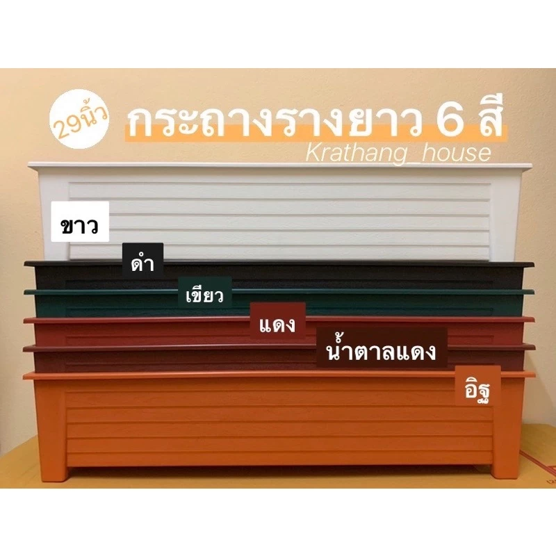 กระถางรางยาว 29นิ้ว กระถางรางหมู