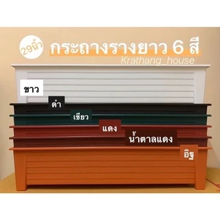 กระถางรางยาว 29นิ้ว กระถางรางหมู