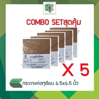 [แพ็ค5ห่อ]กระดาษไข กระดาษห่อทุเรียน กระดาษห่อขนม กระดาษห่อชิฟฟ่อน กระดาษห่อกะหรี่ปั๊ป ขนาด 6.5 นิ้ว