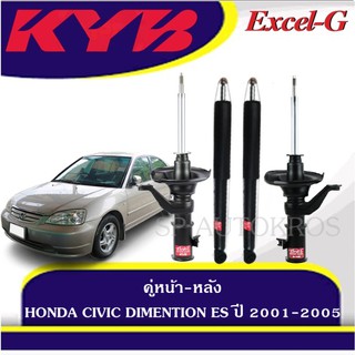 KYB โช้คอัพ HONDA CIVIC DIMENTION ES ปี 2001-2005  คู่หน้า-หลัง KAYABA