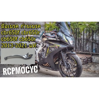 มือเบรค cbr650f cbr650r cb650f cb650r ก้านเบรค 2013-2021 แท้