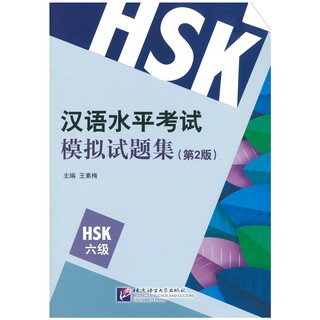 Nanmee Chinesebooks (ร้านหนังสือจีนนานมี) ข้อสอบ HSK ระดับ 6 (2nd Edition) - 汉语水平考试模拟试题集（第2版）HSK六级
