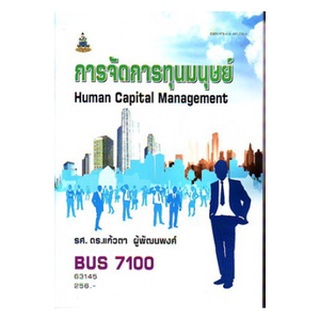 ตำราราม BUS7100 63145 การจัดการทุนมนุษย์ รศ.ดร.แก้วตา ผู้พัฒนพงศ์