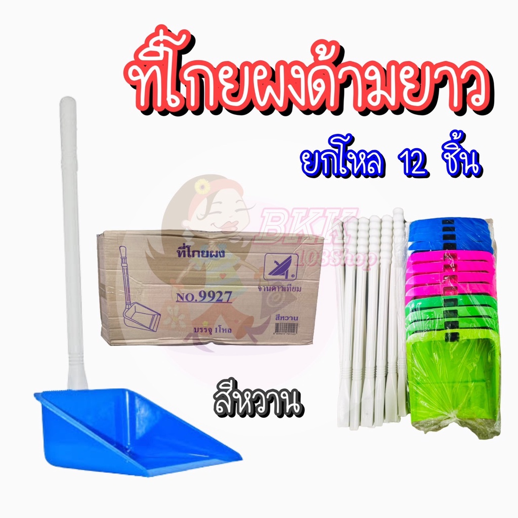 [ขายส่ง 268 บาท/โหล !!] ที่โกยขยะด้ามยาว ที่โกยขยะ ที่โกยผง มี 2 สี ดำล้วน คละสี