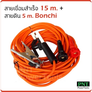 Bonchi สายเชื่อมสำเร็จ 15 ม. + สายดิน 5 ม. สะดวก ใช้กับตู้เชื่อมได้ทุกรุ่น