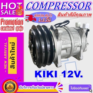 COMPRESSOR KIKI 12 V คอมเพรสเซอร์ กิกิ 12 โวลต์ คอมแอร์รถยนต์  โปรโมชั่น....ลดราคาพิเศษ!!