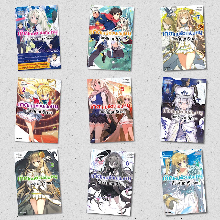เกิดใหม่อ้วนเป็นหมูก็ขอสู้บอกรักเธอ เล่ม 1- 10 (LN) : ริทึม ไอดะ : PHOENIX-ฟีนิกซ์