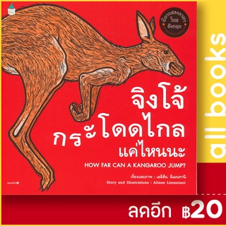 จิงโจ้กระโดดไกลแค่ไหนนะ (ปกอ่อน) | Amarin Kids Alison Limentani