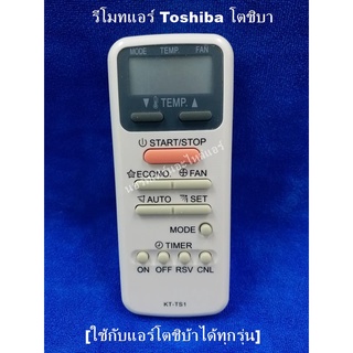 รีโมทเทียบแอร์ Toshiba โตชิบ ปุ่มส้ม [ใช้กับแอร์โตชิบ้าได้ทุกรุ่น]