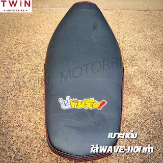 เบาะรถ เบาะแต่ง เบาะรถจักรยานยนต์ เบาะรถมอเตอร์ไซค์ เบาะปาด ใส่รถรุ่น HONDA WAVE-110I เก่า