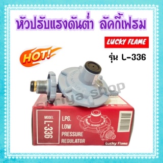 หัวปรับแรงดันต่ำลัคกี้เฟรม Lucky Flame รุ่น L-336 สีเทา หัวเตา วาวเตาหัวโลว์