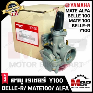 (NEW) คาบู สำหรับ YAMAHA Y100/ BELLE-R/ BELLE100/ MATE100/ MATE ALFA วาย100/ เบลอาร์/ เบล100 **รับประกัน1 ปี**คาร์บูเรเต