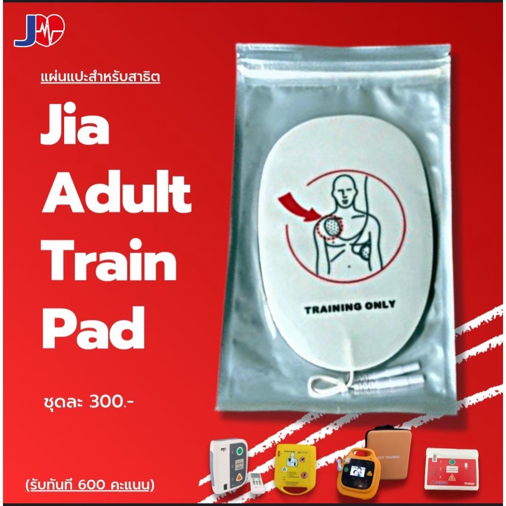 JIA-Train PAD(อุปกรณ์เสริมสำหรับเครื่องฝึกซ้อมAED)