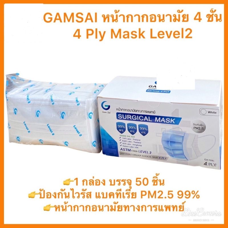หน้ากากอนามัย 4 ชั้น สำหรับผู้ใหญ่ แบรนด์: GAMSAI  level 2 (Protect 4 layer filter mask) กล่องละ 50 ชิ้น