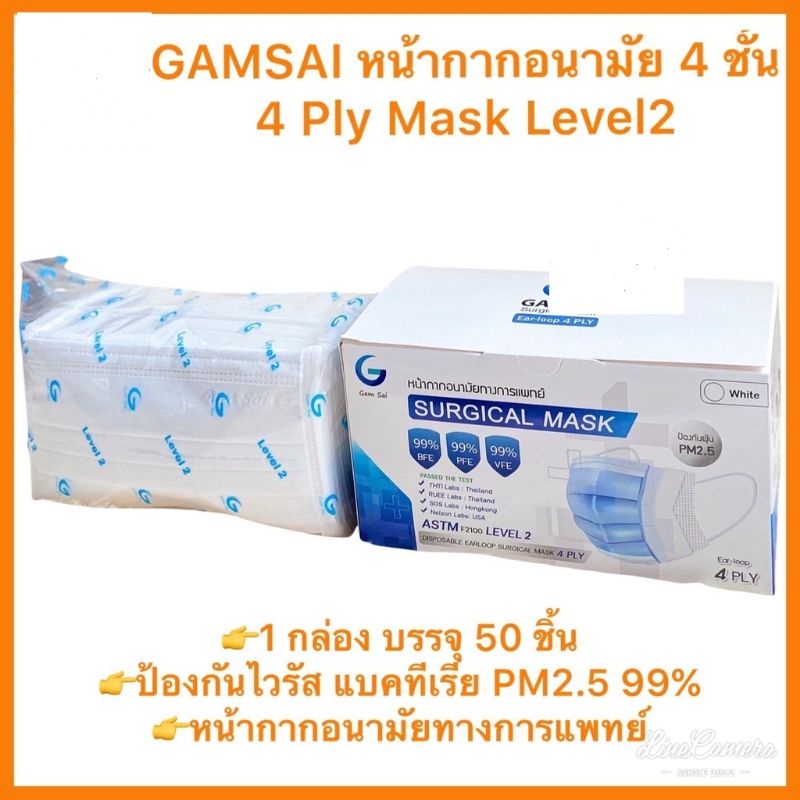 หน้ากากอนามัย 4 ชั้น สำหรับผู้ใหญ่ แบรนด์: GAMSAI level 2 (Protect 4 layer filter mask) กล่องละ 50 ชิ้น