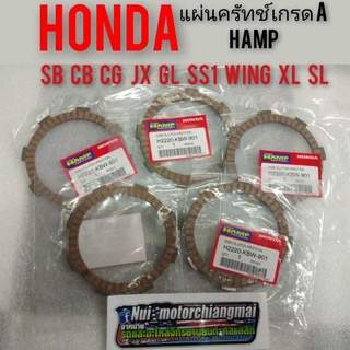 แผ่นคลัทช์ ผ้าคลัช cb100 sb100 cg110 125 jx110 125 gl ss1 wing แท้Hamp Honda *มีตัวเลือก*