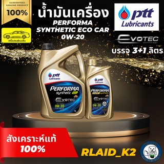 น้ำมันเครื่องสังเคราะห์แท้ 100% PTT ปตท. PERFORMA SYNTHETIC ECO CAR 0W-20 เครื่องยนต์เบนซิน บรรจุ 3+1 ลิตร