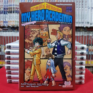 (นิยาย) มายฮีโร่ อคาเดเมีย MY HERO ACADEMIA สมุดปกขาวยูเอ เทศกาล หนังสือนิยาย ไลท์โนเวล มือหนึ่ง