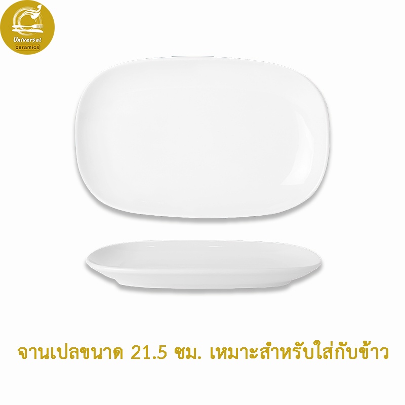 Royal Porcelain จานเซรามิค จานเปลใส่อาหาร เครื่องใช้บนโต๊ะอาหาร พอร์ซเลนสีขาว หรูหรา