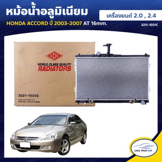   ADR หม้อน้ํารถยนต์ หม้อน้ำ HONDA ACCORD 2003-2007 ACCORD 2.0 | 2.4