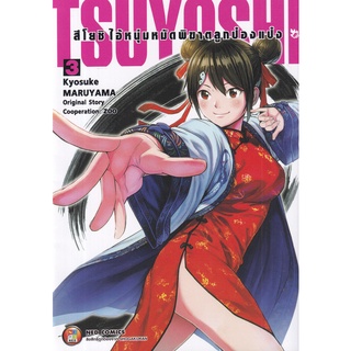 Bundanjai (หนังสือเด็ก) การ์ตูน สึโยชิ ไอ้หนุ่มหมัดพิฆาตป๋องแป๋ง เล่ม 3