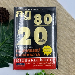 กฏ 80/20 ที่ทัวโลกยอมรับว่าคือกฎมหัศจรรย์ของจักรวาล #หนังสือหายาก