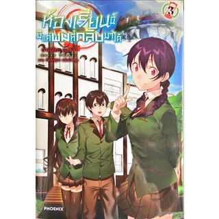 ห้องเรียนนี้มีแค่ผมที่กลับมาได้ เล่ม 1-3[แยกเล่ม][นิยาย]ใหม่ มือหนึ่ง