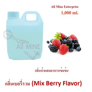 กลิ่นเบอรี่รวมผสมอาหารเข้มข้น (All Mine) 1,000 ml.