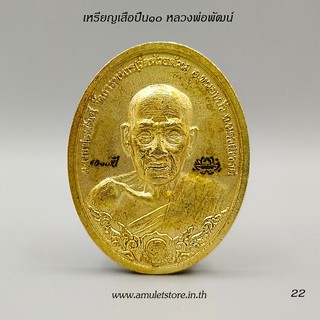 เหรียญเสือปืน 10 หลวงพ่อพัฒน์ วัดห้วยด้วน จ.นครสวรรค์