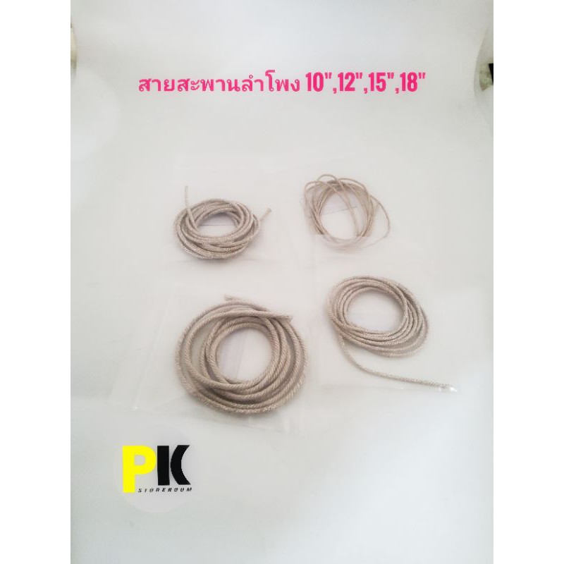 สายสะพานลำโพงขนาด10",12",15",18" ,21“ราคา/เมตร