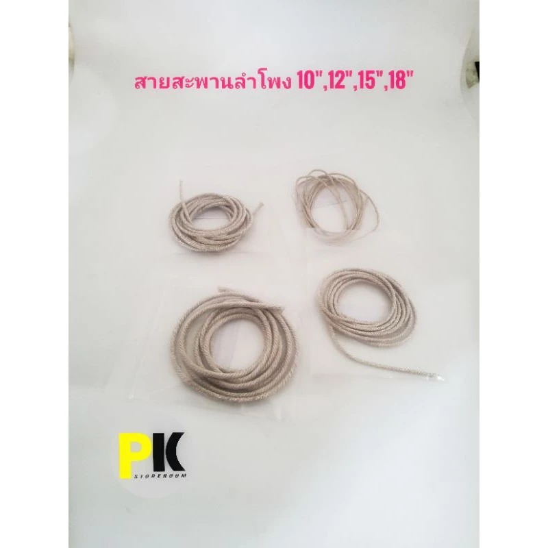 สายสะพานลำโพงขนาด10",12",15",18" ,21“ราคา/เมตร