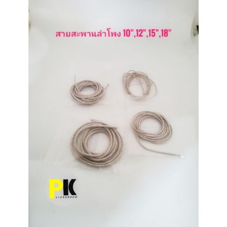 สายสะพานลำโพงขนาด10",12",15",18" ราคา/เมตร