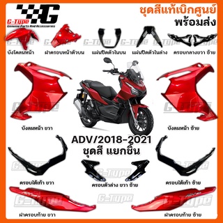 ชุดสี ADV150 (2021-2022) สีแดงเข้ม ของแท้เบิกศูนย์ by Gtypeshop อะไหลแท้ Honda Yamaha (พร้อมส่ง) K0W