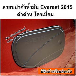 ครอบฝาถังน้ำมัน Everest 2015 ดำด้าน โครเมี่ยม