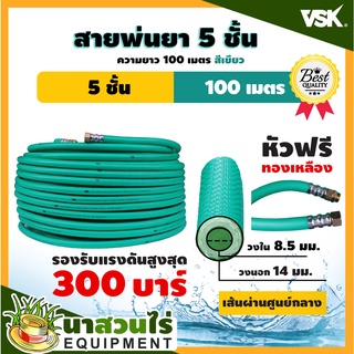 สายพ่นยาหนาพิเศษ 5 ชั้น หัวฟรี ยาว 100 เมตรเต็ม ประกัน 1 เดือน!! สินค้ามาตรฐาน นาสวนไร่