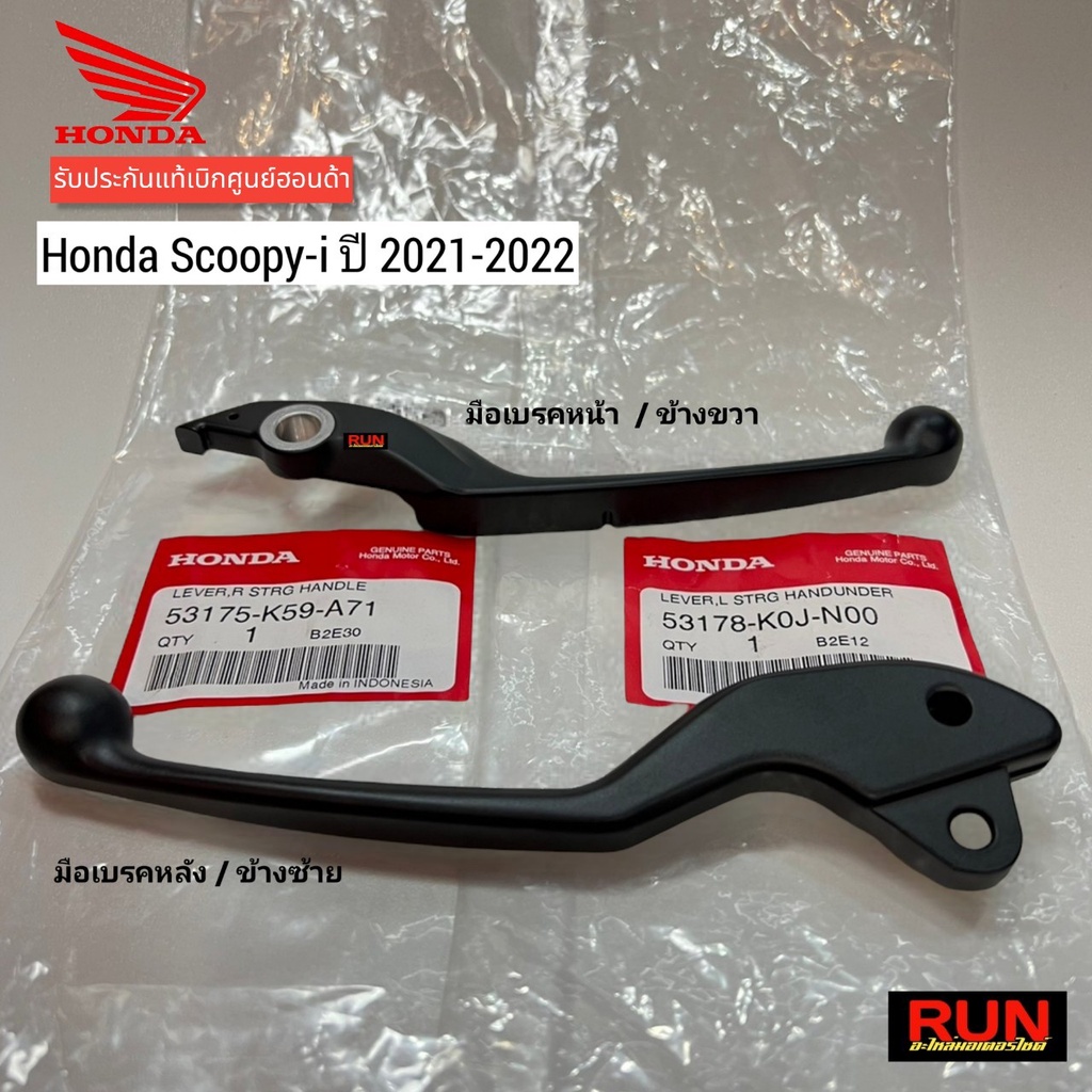 มือเบรค ก้านเบรค Scoopy i ปี2021-2024 แท้ศูนย์ฮอนด้า สกู๊ปปี้รหัส 53175-K59-A71, 53178-K0J-N00