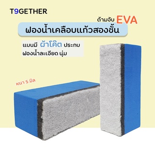 ฟองน้ำเคลือบแก้วสองชั้นแบบมีผ้าโค้ต ด้ามจับ EVA (สีฟ้า) ผลิตจากวัสดุคุณภาพสูง ฟองนํ้าละเอียด นุ่ม ฟองนํ้าเคลือบหนา 5 มิล