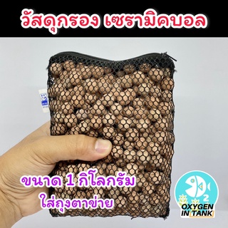 วัสดุกรอง เซรามิคบอล ขนาด 1 กิโลกรัม บรรจุถุงตาข่าย พร้อมส่ง